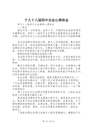 个人十八届四中全会体会心得