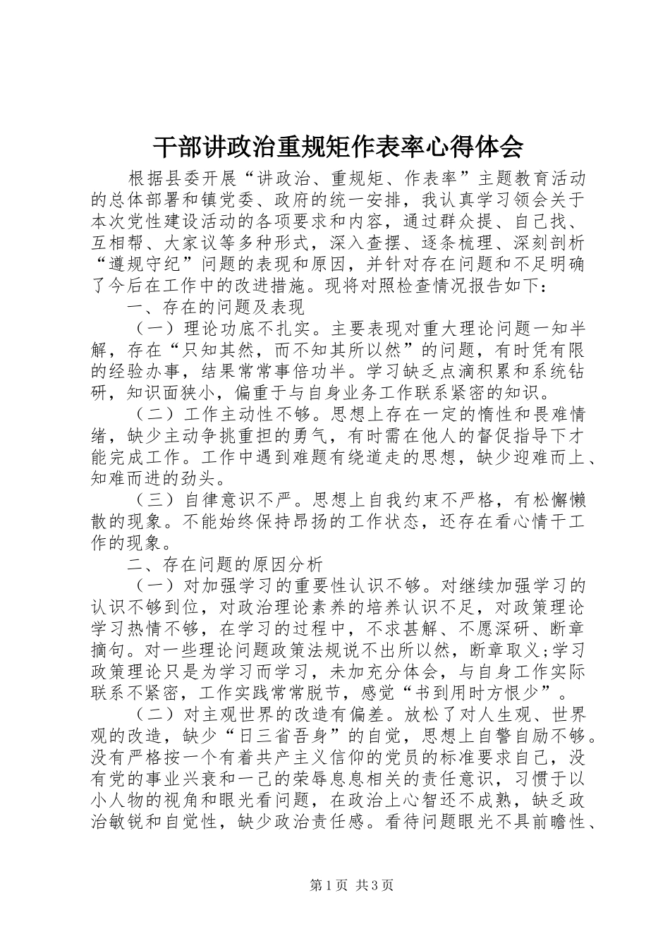 干部讲政治重规矩作表率体会心得_第1页