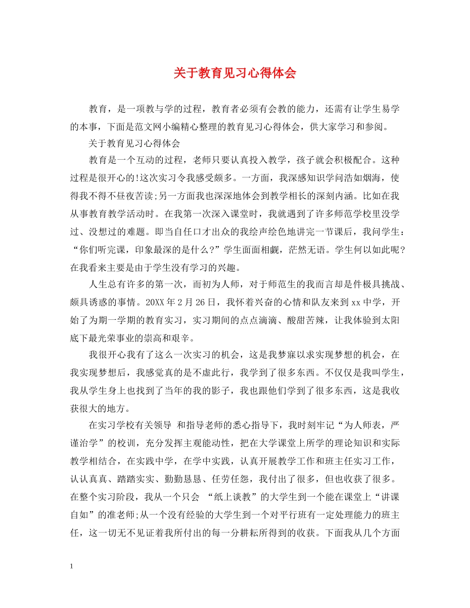 关于教育见习心得体会 _第1页