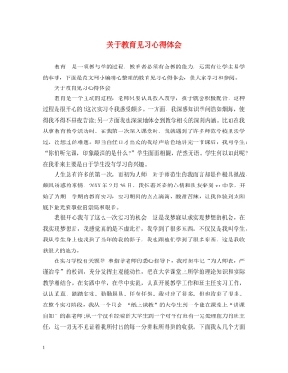 关于教育见习心得体会 