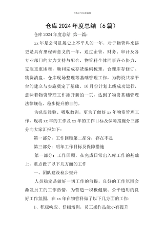 仓库2024年度总结