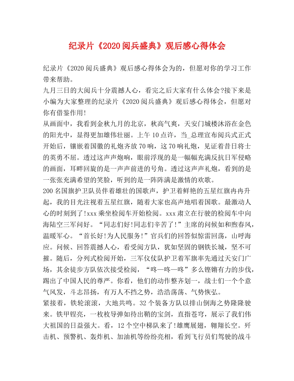 纪录片《2020阅兵盛典》观后感心得体会 _第1页