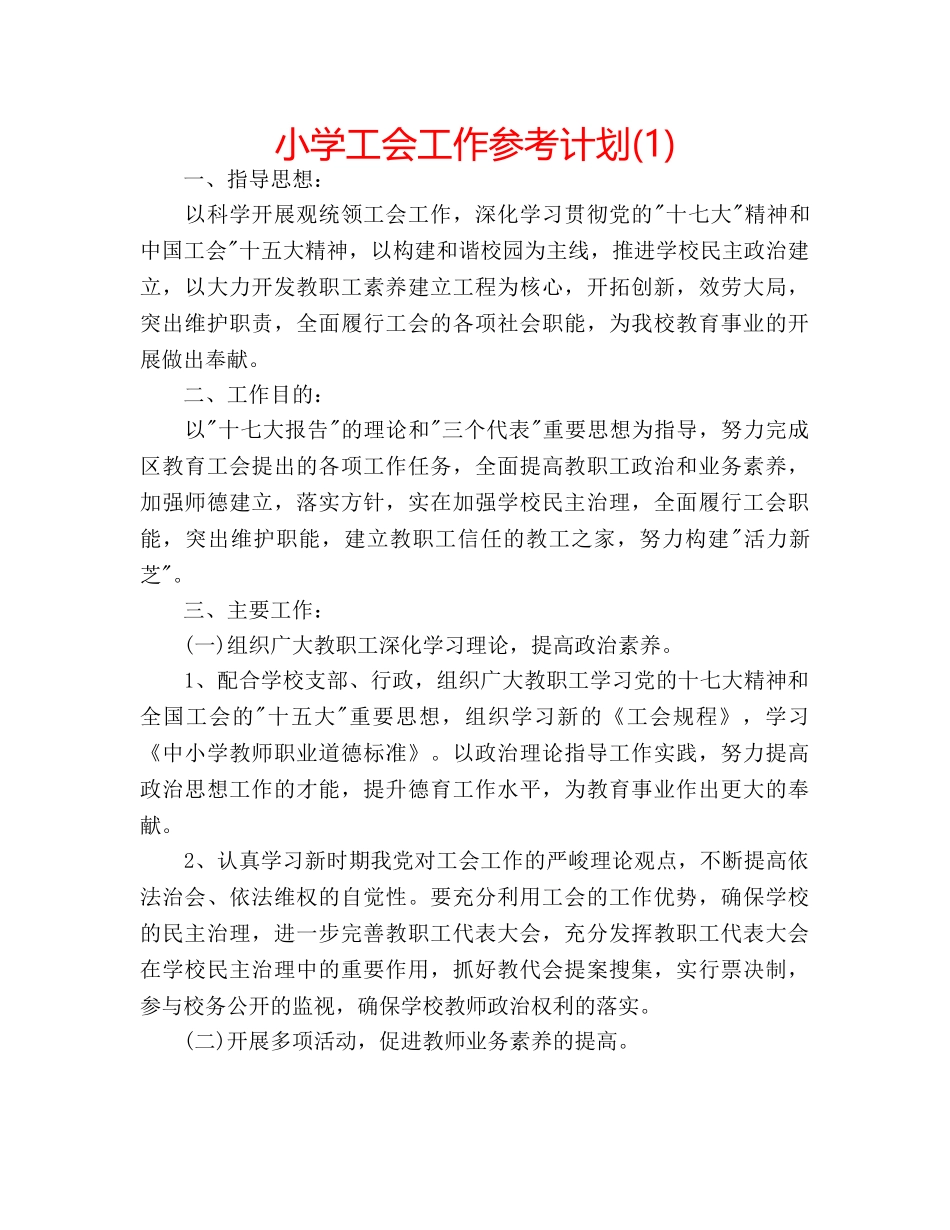 小学工会工作参考计划(1) _第1页