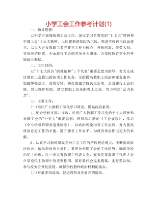 小学工会工作参考计划(1) 