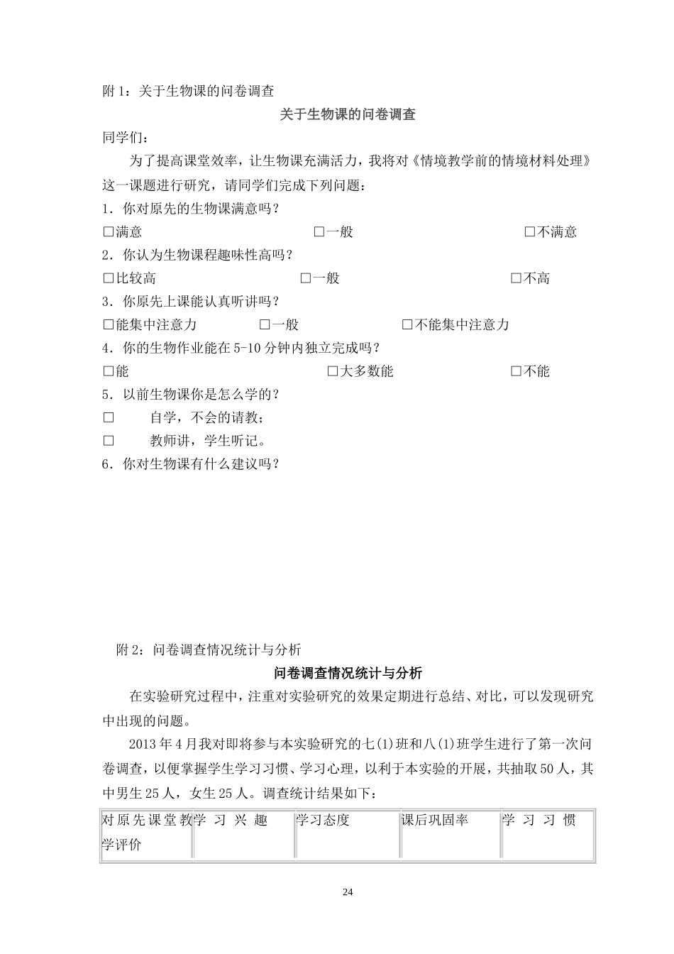 初中生物课问卷调查_第1页