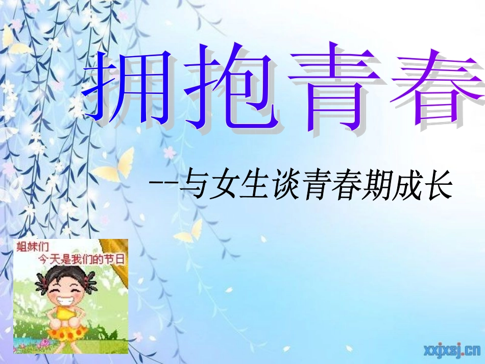 高中青春期教育讲座_第1页