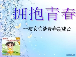 高中青春期教育讲座