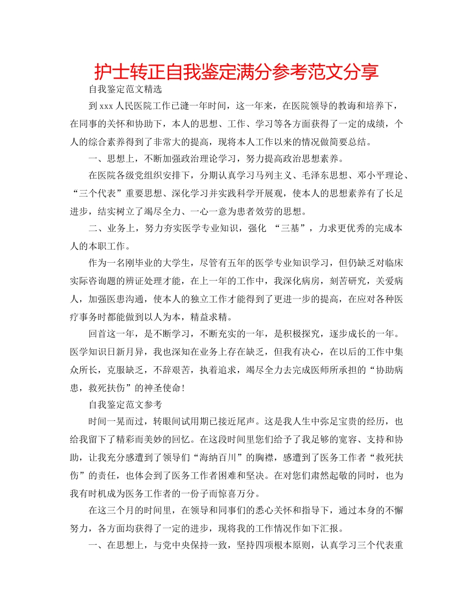 护士转正自我鉴定满分参考范文分享 _第1页