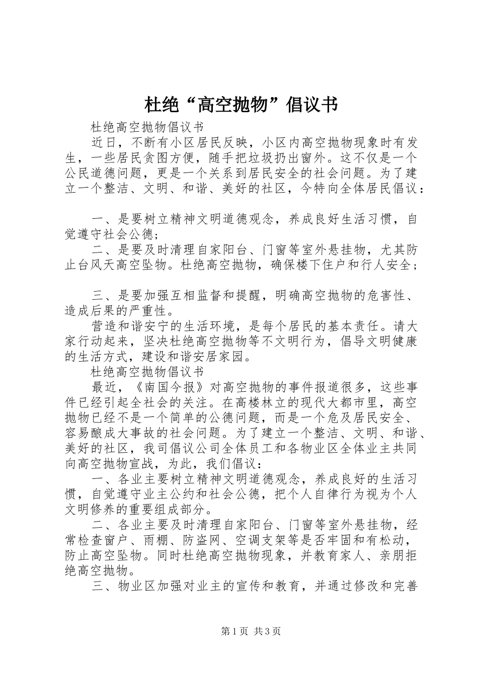 杜绝“高空抛物”倡议书_第1页