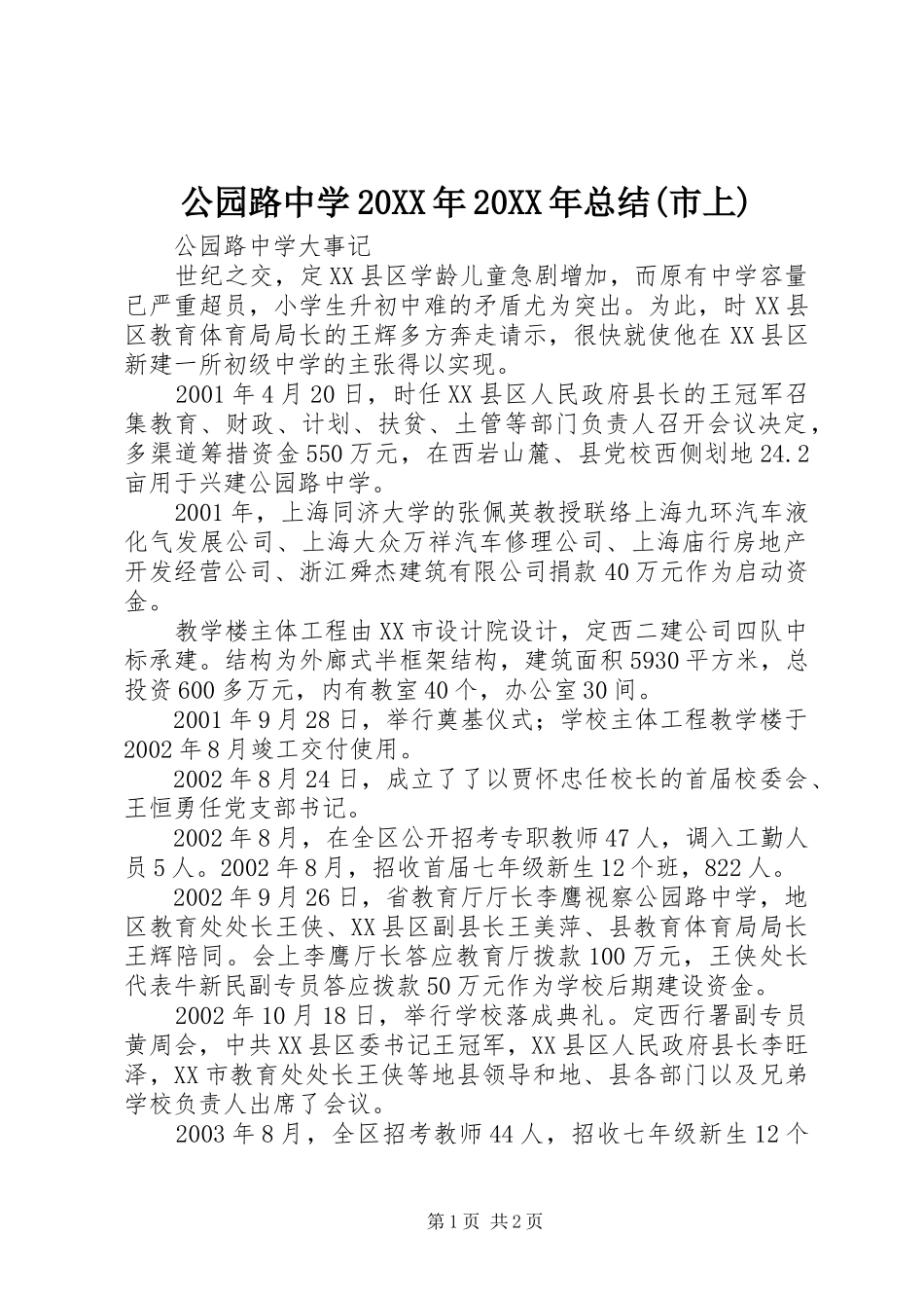 公园路中学20XX年20XX年总结(市上)_第1页