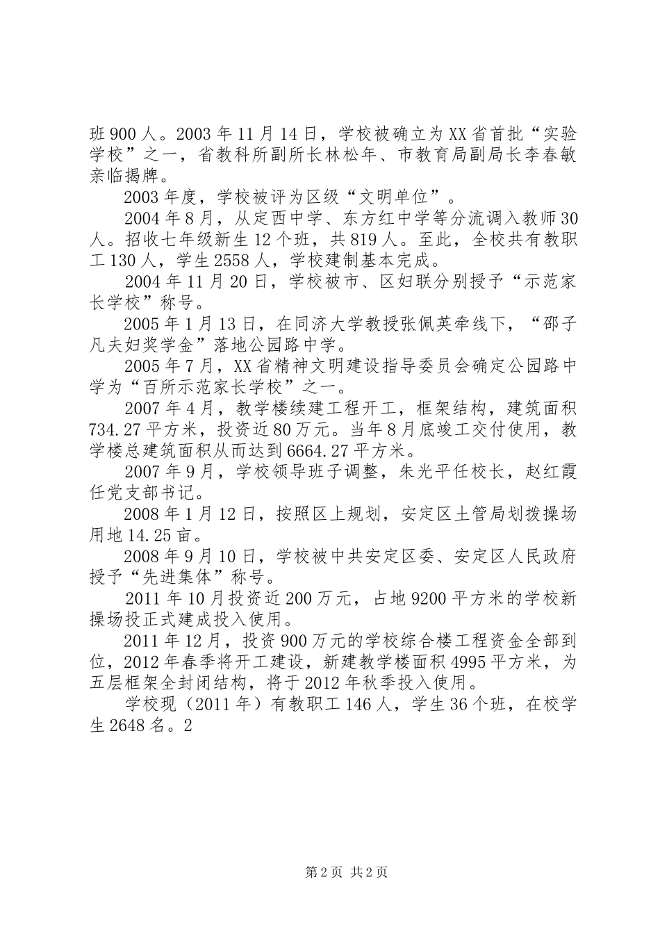 公园路中学20XX年20XX年总结(市上)_第2页