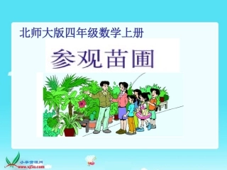 北师大版数学四年级上册《参观苗圃》课件