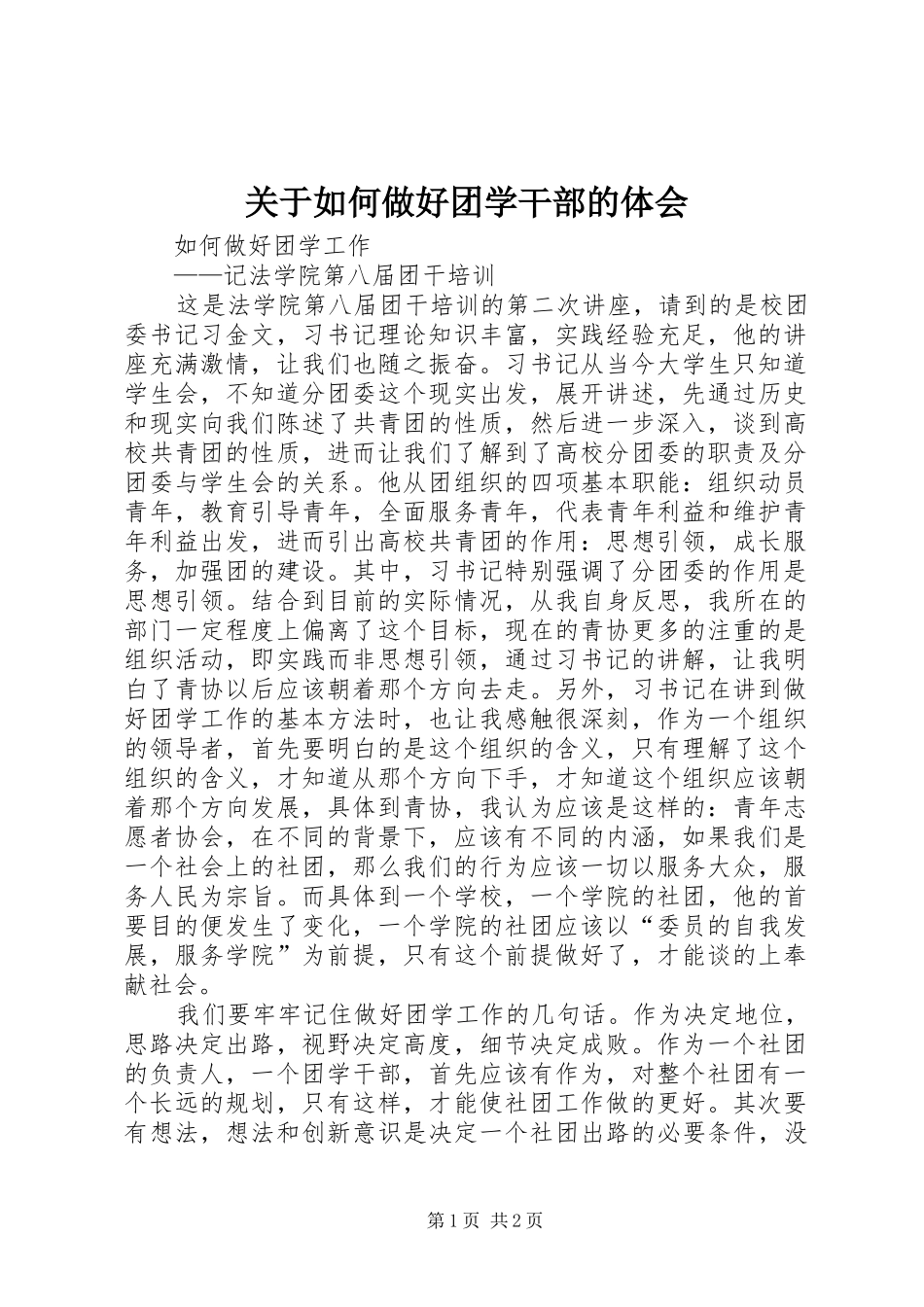 关于如何做好团学干部的体会_第1页