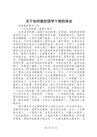 关于如何做好团学干部的体会