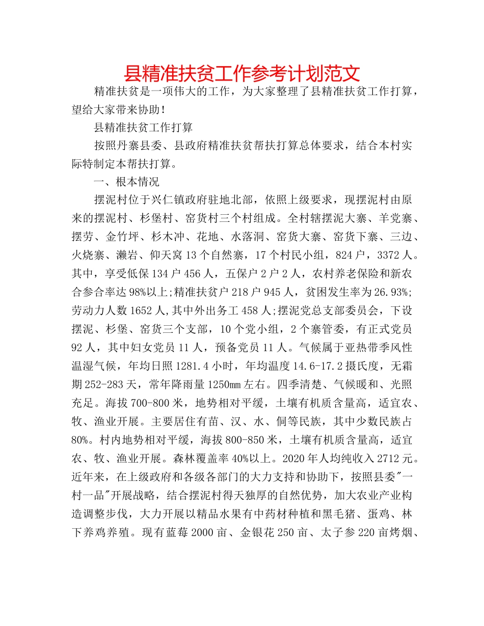 县精准扶贫工作参考计划范文 _第1页