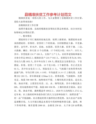 县精准扶贫工作参考计划范文 