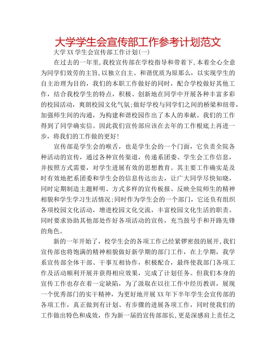 大学学生会宣传部工作参考计划范文 _第1页