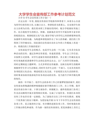 大学学生会宣传部工作参考计划范文 