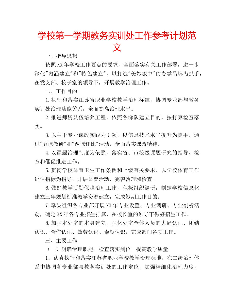 学校第一学期教务实训处工作参考计划范文 _第1页