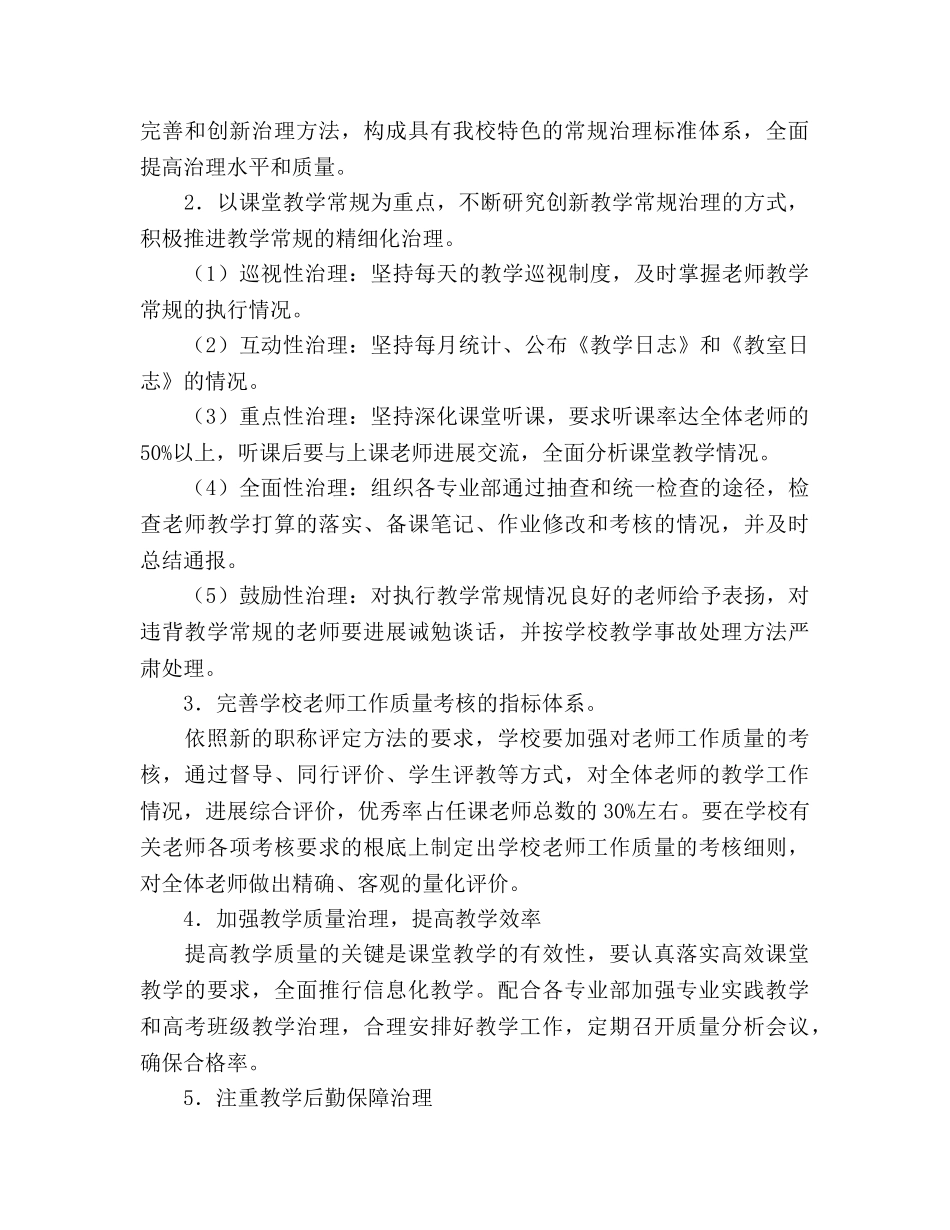 学校第一学期教务实训处工作参考计划范文 _第2页