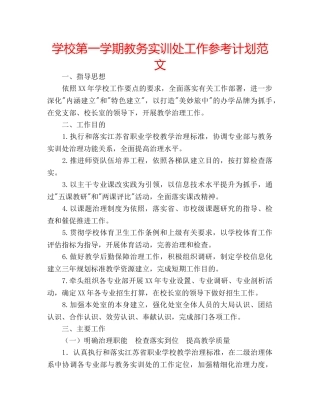 学校第一学期教务实训处工作参考计划范文 