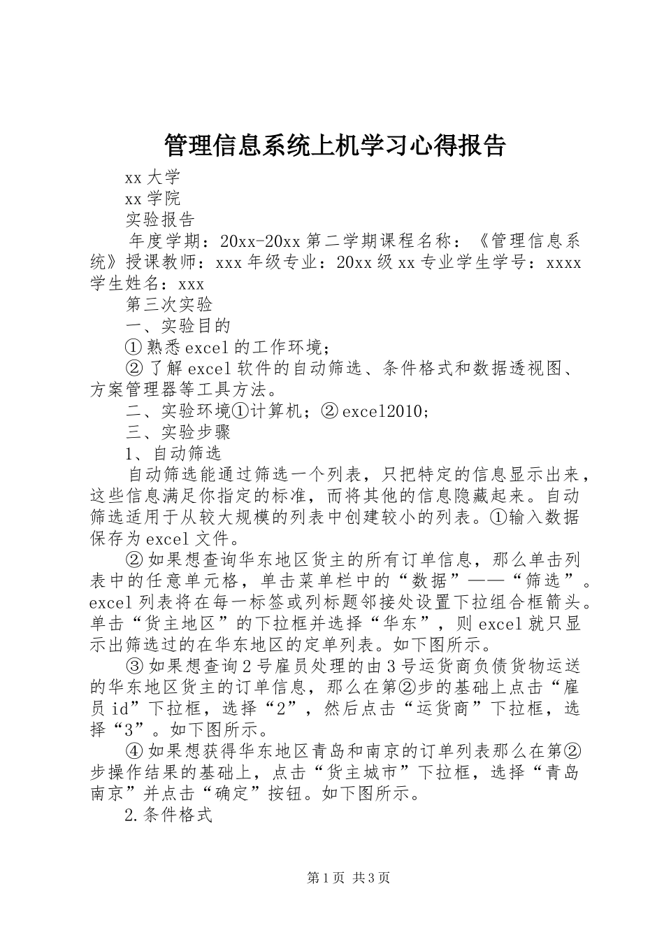 管理信息系统上机学习体会报告_第1页