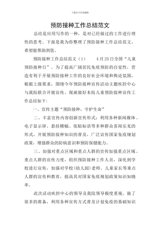 预防接种工作总结范文
