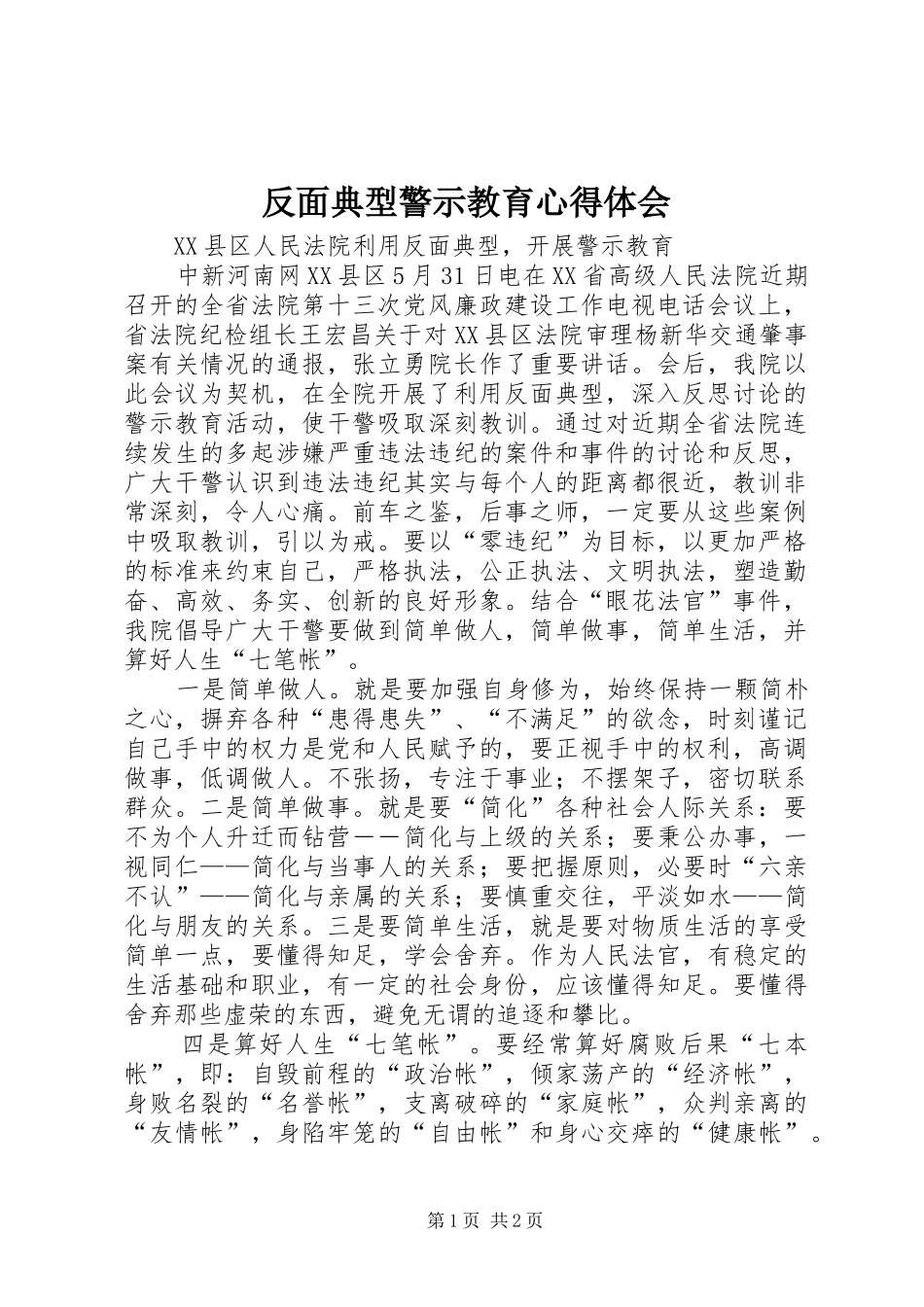 反面典型警示教育体会心得_第1页