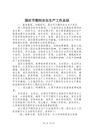 国庆节期间安全生产工作总结 