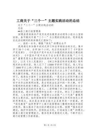 工商关于“三个一”主题实践活动的总结 