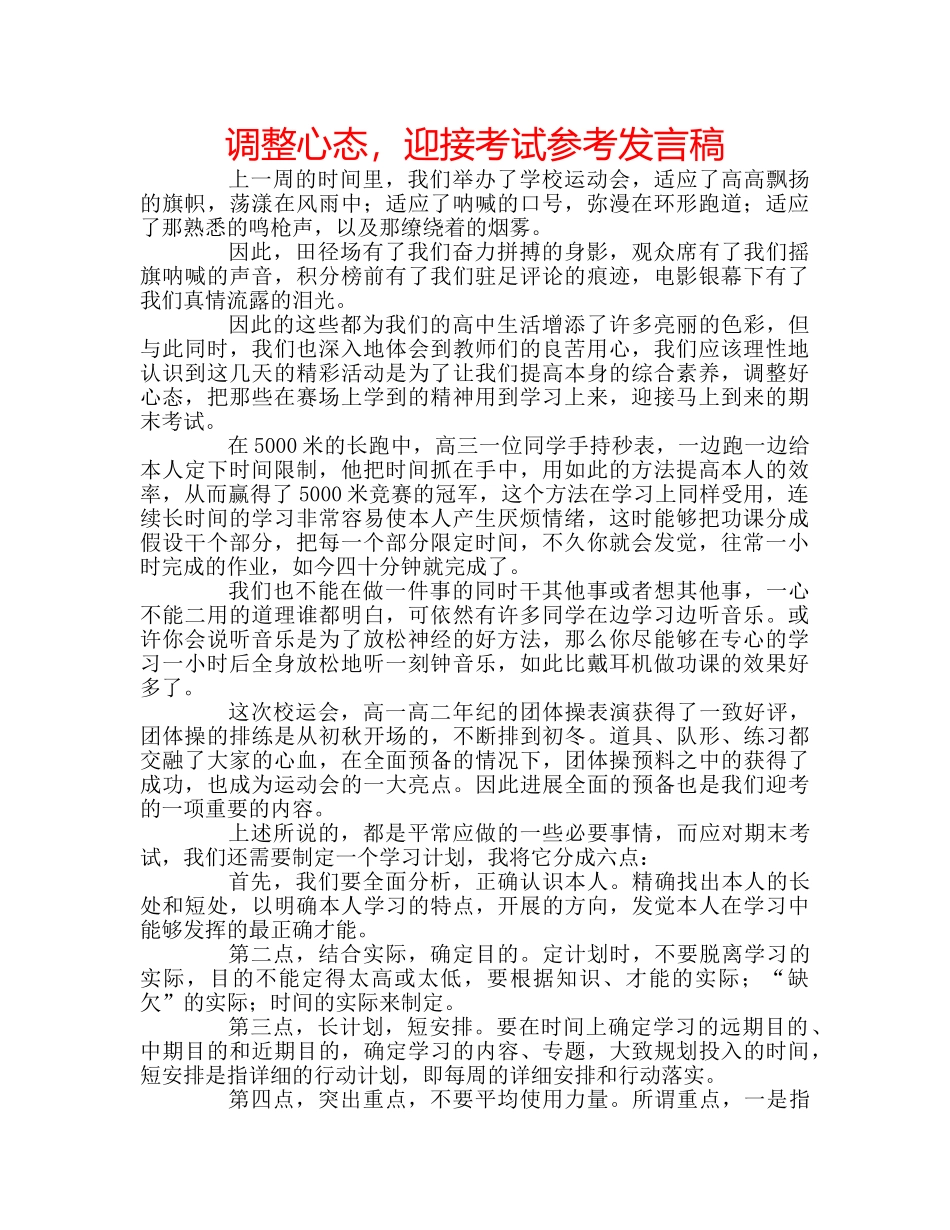 调整心态，迎接考试参考发言稿 _第1页