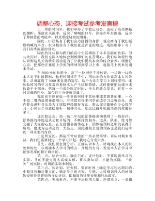 调整心态，迎接考试参考发言稿 