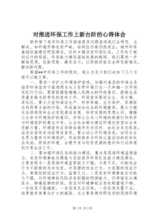 对推进环保工作上新台阶的体会心得