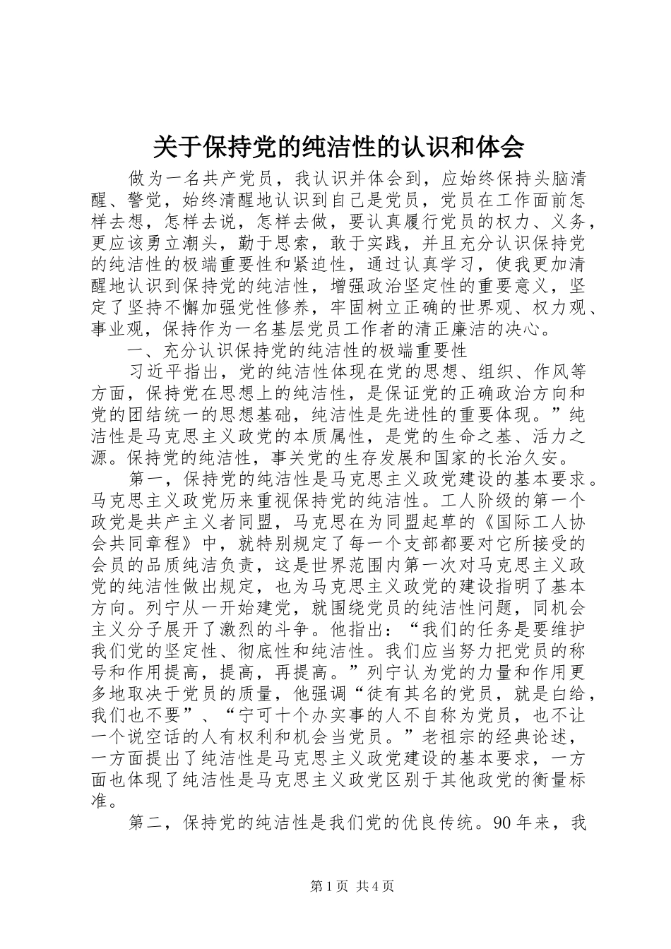 关于保持党的纯洁性的认识和体会_第1页