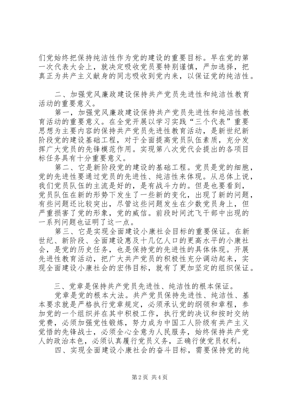 关于保持党的纯洁性的认识和体会_第2页