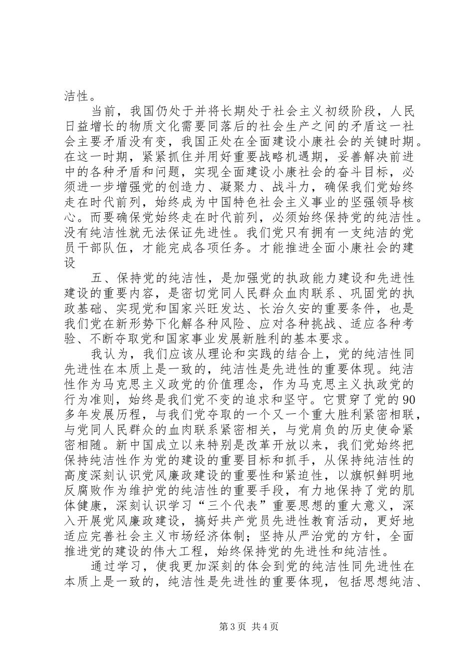 关于保持党的纯洁性的认识和体会_第3页