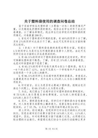 关于塑料袋使用的调查问卷总结 