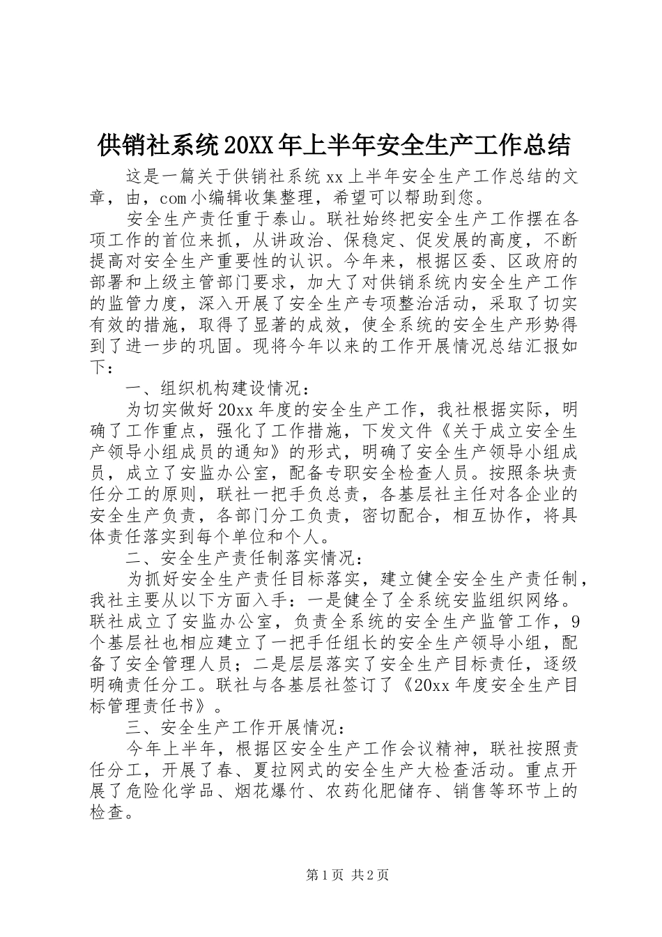 供销社系统20XX年上半年安全生产工作总结_第1页