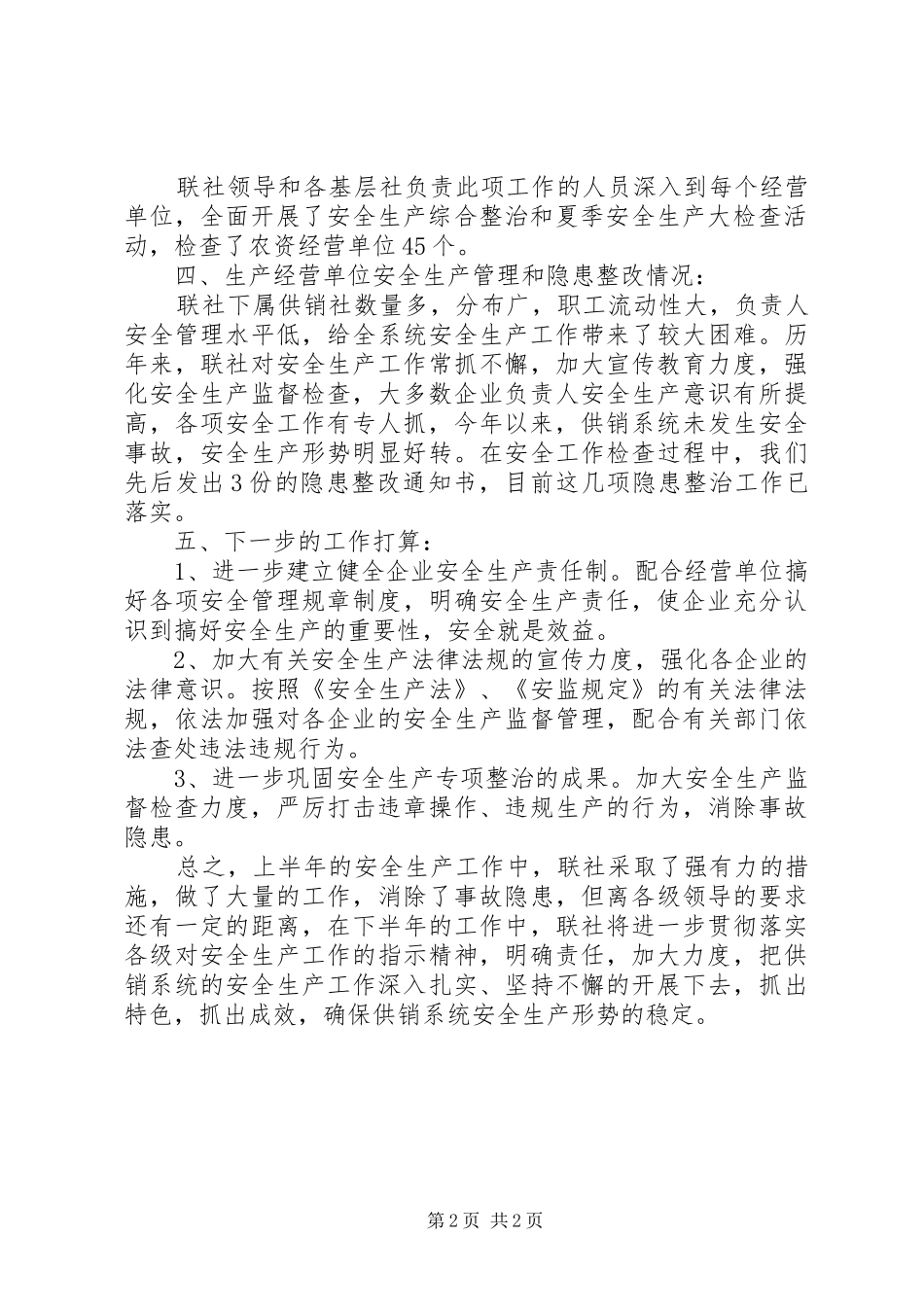 供销社系统20XX年上半年安全生产工作总结_第2页