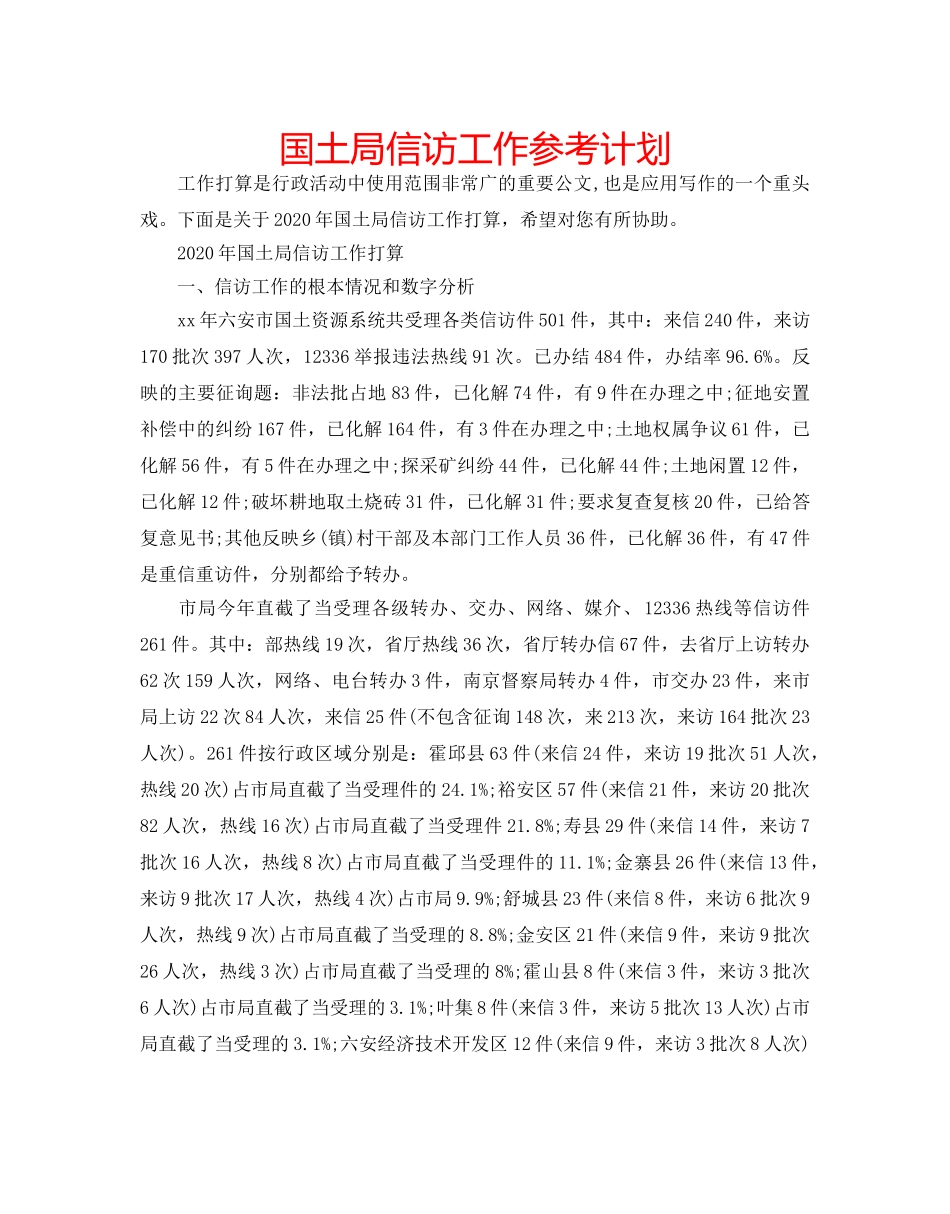 国土局信访工作参考计划 _第1页
