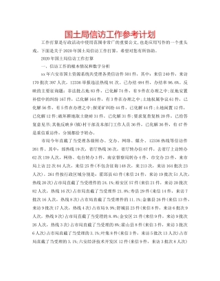 国土局信访工作参考计划 