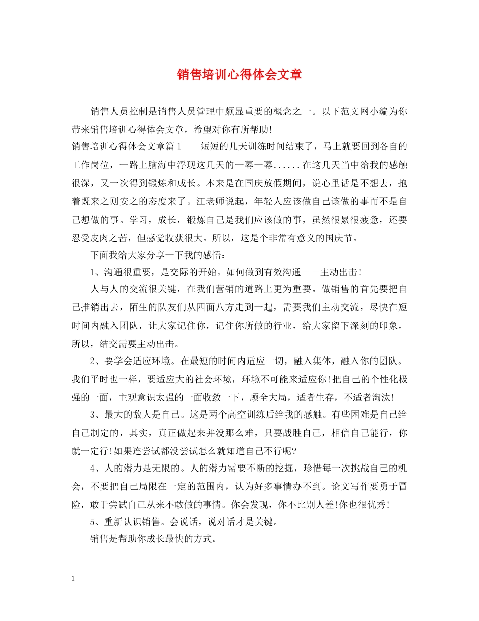 销售培训心得体会文章 _第1页