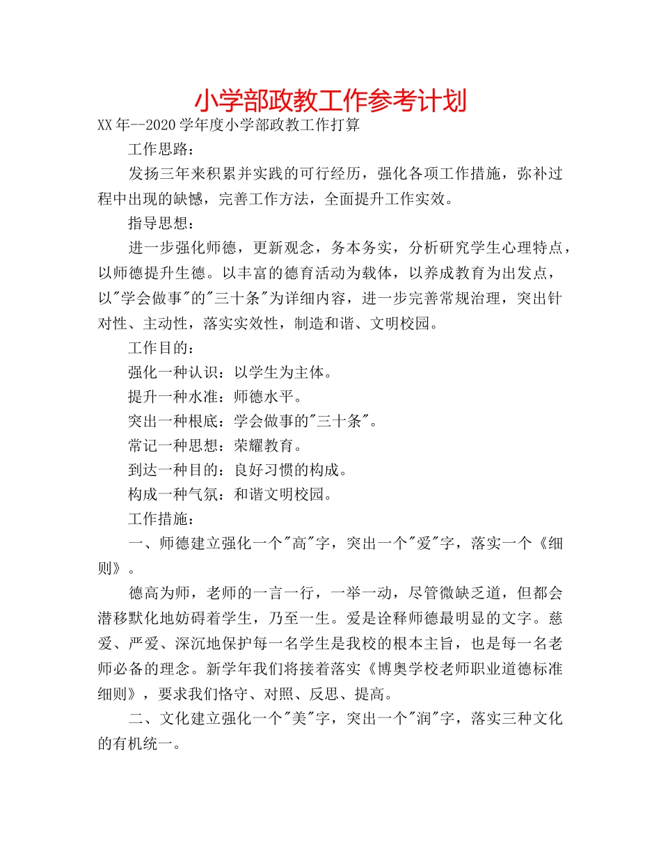 小学部政教工作参考计划 _第1页