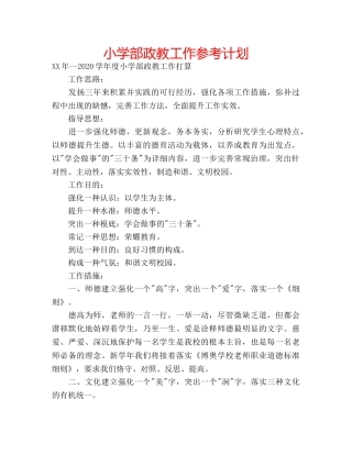 小学部政教工作参考计划 