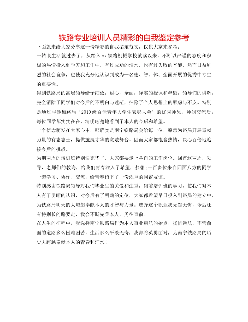 铁路专业培训人员精彩的自我鉴定参考 _第1页