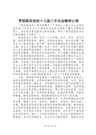 贯彻落实党的十七届三中全会精神心得
