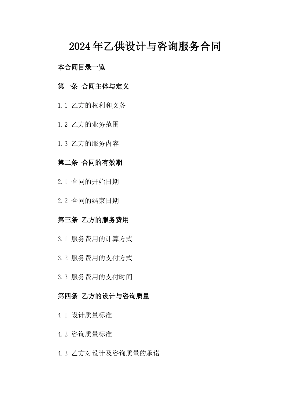 2024年乙供设计与咨询服务合同_第2页