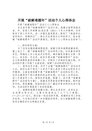 开展“破解难题年”活动个人体会心得