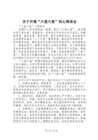 关于开展“六查六看”的体会心得