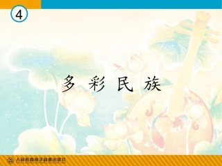 多彩民族(简谱)